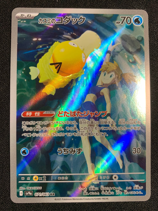 Misty's Psyduck #71 - Japanese Heat Wave Arena